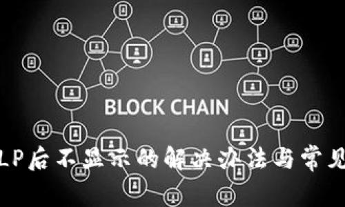 TP组LP后不显示的解决办法与常见问题