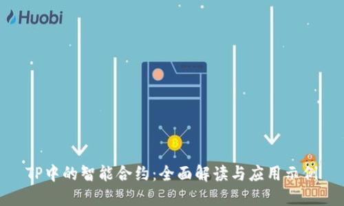 TP中的智能合约：全面解读与应用示例