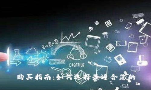 购买指南：如何选择最适合您的